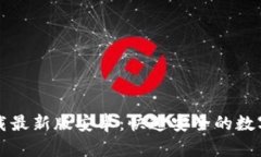 比特币钱包下载最新版安卓:快速安全的数字货