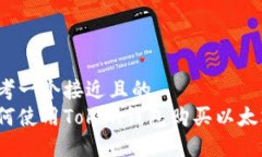 思考一个接近且的 如何使用Token钱包购买以太坊