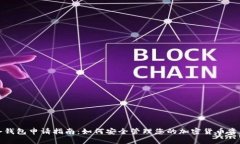 冷钱包申请指南:如何安全管理您的加密货币资