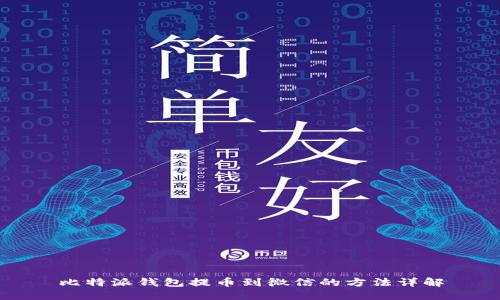 比特派钱包提币到微信的方法详解