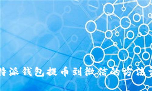 比特派钱包提币到微信的方法详解