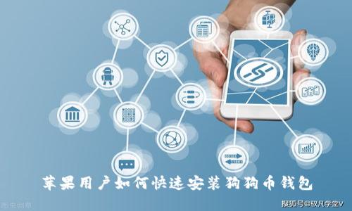 苹果用户如何快速安装狗狗币钱包
