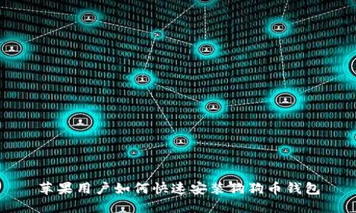 苹果用户如何快速安装狗狗币钱包