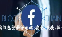 以太坊钱包登录全攻略：安全、便捷、操作简单