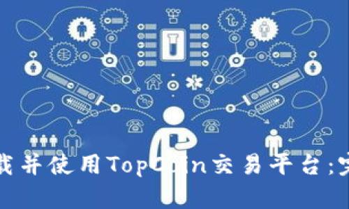 如何下载并使用TopCoin交易平台：完整指南