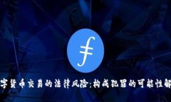 数字货币交易的法律风险:构成犯罪的可能性解