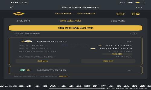 Web3基建交易所：未来数字资产交易的新前沿