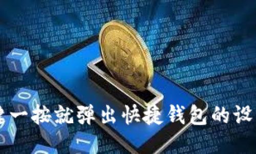 OP手机关机键一按就弹出快捷钱包的设置与使用指南