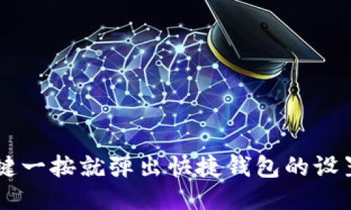 OP手机关机键一按就弹出快捷钱包的设置与使用指南