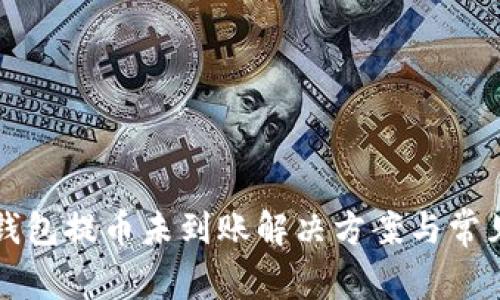 狗狗币旧钱包提币未到账解决方案与常见问题解析