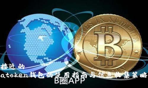 接近的
atoken钱包的使用指南与信息收集策略