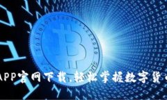 波币APP官网下载,轻松掌握数字货币交易