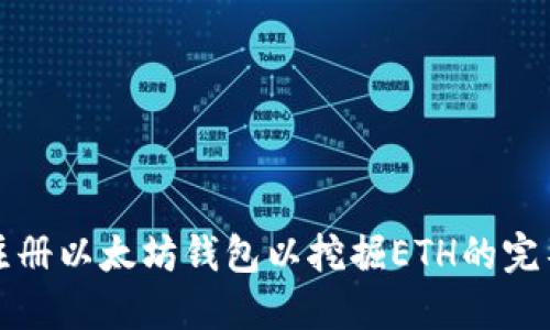 如何注册以太坊钱包以挖掘ETH的完整指南