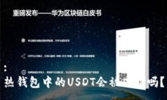 :热钱包中的USDT会被冻结吗？