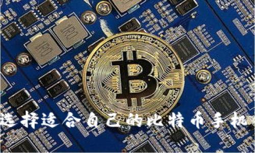 如何选择适合自己的比特币手机钱包?