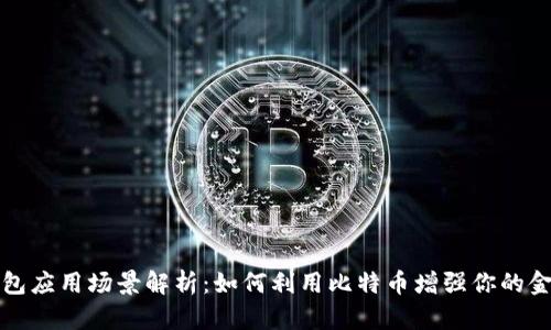 比特币钱包应用场景解析:如何利用比特币增强你的金融自由度