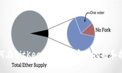 如何在BitKeep上买币：完整指南和技巧