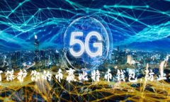 如何保护你的币赢比特币钱包，防止被盗