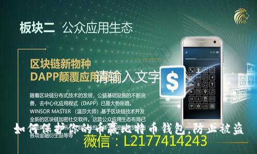 如何保护你的币赢比特币钱包,防止被盗