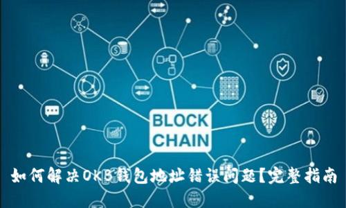 如何解决OKB钱包地址错误问题?完整指南