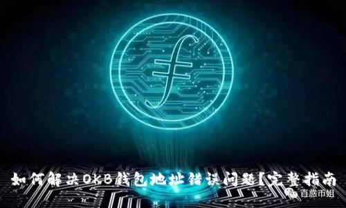 如何解决OKB钱包地址错误问题?完整指南