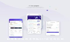 如何导出比特币钱包DAT文件的私钥