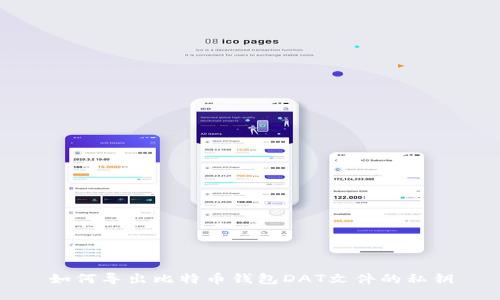 如何导出比特币钱包DAT文件的私钥