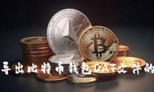 如何导出比特币钱包DAT文件的私钥