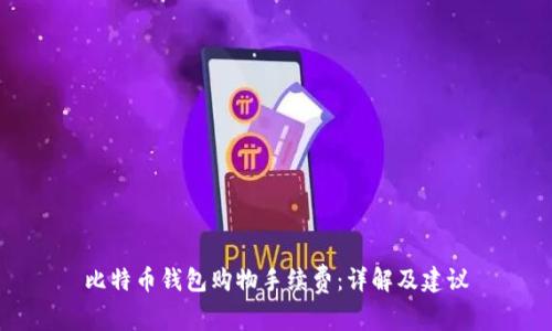 比特币钱包购物手续费:详解及建议