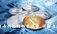 比特币钱包购物手续费:详解及建议