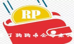 钱包里多了狗狗币会带来哪些影响?