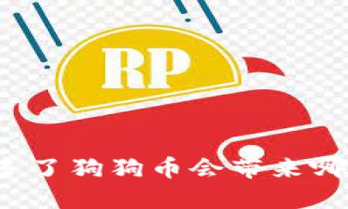 钱包里多了狗狗币会带来哪些影响?