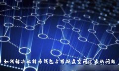 如何解决比特币钱包占用硬盘空间过大的问题