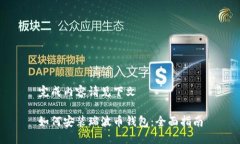 完成内容请见下文如何安装瑞波币钱包:全面指
