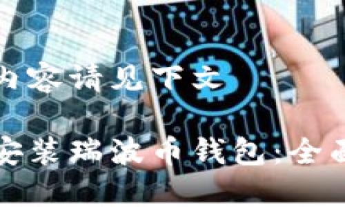 完成内容请见下文
如何安装瑞波币钱包:全面指南