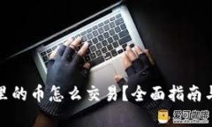 波场钱包里的币怎么交易?全面指南与实用技巧