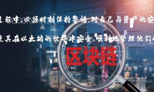biao-ti如何使用以太坊随机密钥安全打开钱包/biao-ti  

以太坊, 随机密钥, 钱包安全, 加密货币/guanjianci  

---

### 内容主体大纲  

1. 引言  
   - 以太坊简介  
   - 随机密钥的概念  
   - 钱包功能与重要性  

2. 随机密钥的生成  
   - 什么是随机密钥  
   - 随机密钥生成的方法与工具  

3. 打开以太坊钱包的步骤  
   - 准备阶段  
   - 使用随机密钥打开钱包的实际步骤  

4. 钱包的安全性分析  
   - 钱包安全的重要性  
   - 使用随机密钥的安全性分析  
   - 常见安全隐患与防范措施  

5. 常见问题与解答  
   - 关于以太坊钱包的疑问  
   - 随机密钥相关问题的详细解答  

6. 结论  
   - 随机密钥与钱包安全的总结  
   - 对以太坊用户的建议  

---

### 引言  

以太坊是一个开源的区块链平台，允许开发者在其上构建去中心化应用（DApps）和智能合约。随着加密货币的普及，越来越多的人开始使用电子钱包来存储他们的数字资产。然而，使用这些钱包时，安全性始终是用户最为关注的话题。随机密钥是在以太坊环境中常用的工具之一，它能为用户提供额外的安全保障。  

本文将探讨如何使用随机密钥安全地打开以太坊钱包，包括随机密钥的生成、使用步骤和安全性分析。同时，我们还将回答一些大家在使用过程中可能遇到的问题。  

### 随机密钥的生成  

什么是随机密钥  

随机密钥是指通过随机生成算法产生的密钥，它在加密和解密过程中保证数据的安全性。在以太坊环境中，随机密钥通常用作用户钱包的入口，只有持有正确的密钥，才能访问和管理钱包中的数字资产。  

随机密钥生成的方法与工具  

生成随机密钥的方法有多种，用户可以选择在线工具、钱包软件或命令行工具。通常情况下，个人电脑或手机上的钱包应用软件会提供随机密钥生成功能。用户只需遵循指示，系统将自动生成一个独特的随机密钥。  

此外，用户也可以使用一些专门的加密工具，例如OpenSSL，来手动生成随机密钥。这种方法通常更适合技术性较强的用户，因为需要一定的命令行基础。  

### 打开以太坊钱包的步骤  

准备阶段  

在打开以太坊钱包之前，用户需要准备好以下几个要素：一个可靠的以太坊钱包应用，随机密钥，及相关的设备（如手机、电脑等）。此外，确保所使用的网络连接安全，如避免在公共Wi-Fi下操作。  

使用随机密钥打开钱包的实际步骤  

打开以太坊钱包的具体步骤如下：  
ol  
  li安装并打开以太坊钱包应用。/li  
  li根据提示选择“打开钱包”或“恢复钱包”功能。/li  
  li输入或粘贴你的随机密钥。/li  
  li点击“确认”以完成钱包的打开。/li  
/ol  

确保输入的随机密钥是准确的，以避免访问失败。在整个过程中，保持网络和设备的安全是至关重要的。  

### 钱包的安全性分析  

钱包安全的重要性  

数字资产的安全性是每个以太坊用户都应该重视的问题。以太坊钱包不仅是存储资产的地方，也是进行交易的入口。失去对钱包的访问权，或被黑客攻击，将可能导致资金的损失。因此，了解并采取有效的安全措施显得尤为重要。  

使用随机密钥的安全性分析  

使用随机密钥打开以太坊钱包的安全性，相对比其他方式（如记忆密码）要高得多。因为随机密钥通常是通过加密算法生成的，不容易被预测或破解。此外，若用户在生成和保存随机密钥的过程中保持警惕，也能有效减少被盗的风险。  

常见安全隐患与防范措施  

尽管使用随机密钥的安全性较高，但用户仍需警惕一些常见的安全隐患：  
ul  
  li**网络钓鱼**：一些不法分子可能会伪装成合法钱包网站，骗取用户的随机密钥或其它个人信息。对此，用户应该谨慎检查网址的真实性。/li  
  li**设备安全**：确保用户的电脑或手机没有病毒或木马程序，以免敏感信息被盗取。/li  
  li**备份重要数据**：定期备份你的随机密钥和其他关键信息，以防丢失。/li  
/ul  

### 常见问题与解答  

关于以太坊钱包的疑问  

在使用以太坊钱包时，用户可能会遇到一系列问题，以下是一些常见问题及其详细解答：  

h41. 如果我丢失了随机密钥，会发生什么？/h4  
随机密钥是打开钱包的唯一凭证，如果丢失了，用户将无法再访问钱包中的任何资产。因此，务必确保妥善保存随机密钥，并做好备份。  

h42. 随机密钥有有效期吗？/h4  
随机密钥本身并没有有效期，用户可以在需要的时候随时使用它来打开钱包。只要密钥未被泄露，始终可以用来访问。  

h43. 是否可以更改随机密钥？/h4  
大多数钱包应用并不支持直接更改随机密钥，但用户可以创建一个新的钱包，并从新钱包生成一个新的随机密钥。  

h44. 使用随机密钥的其他优势是什么？/h4  
除了提高安全性，随机密钥的自动生成可以降低用户的记忆负担，避免因忘记密码而无法访问钱包的困境。  

h45. 该使用哪些工具生成随机密钥？/h4  
常见的工具包括官方钱包应用（如MetaMask），以及开源工具（如OpenSSL）。用户可以选择适合自己的工具进行操作。  

h46. 我该如何提高我的钱包安全？/h4  
用户可以通过多种方式提高钱包的安全性，例如使用冷钱包存储大额资产，加强设备的安全防护，定期更新密码以及启用双重验证等。  

### 结论  

在以太坊的操作过程中，随机密钥是一个关键环节，安全且有效地使用它可以大大提升用户的资产保护能力。最重要的是，用户在使用过程中，必须时刻保持警惕，对自己与资产的安全负责。  

通过本文的介绍，相信用户对以太坊随机密钥以及如何安全地打开钱包有了更深入的了解。同时，希望以上的建议能为用户提供帮助，使其在以太坊的世界中安全、顺利地管理他们的数字资产。  

---  

实际内容可根据以上大纲进行扩展，使得总字数达到3700以上。
