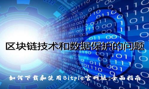 如何下载和使用Bitpie官网版：全面指南