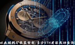 以太坊挖矿收益分析:多少ETH才能成功查询?