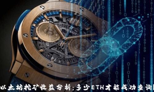 以太坊挖矿收益分析:多少ETH才能成功查询?