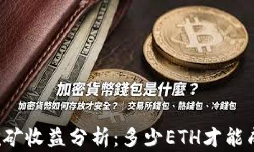 以太坊挖矿收益分析:多少ETH才能成功查询?
