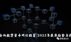 最全的数字货币网站推荐:2023年最新趋势与指南