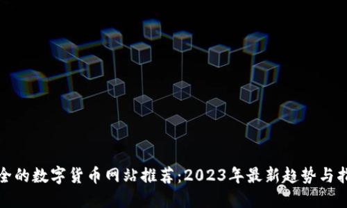 最全的数字货币网站推荐：2023年最新趋势与指南