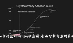 如何防范Tokenim被盗刷:全面分析与应对策略