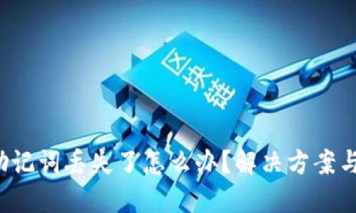 TRX钱包助记词丢失了怎么办?解决方案与预防措施