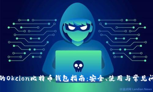 最完整的Okcion比特币钱包指南:安全、使用与常见问题解析