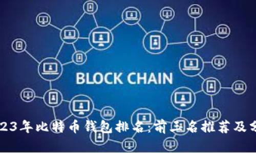 2023年比特币钱包排名:前三名推荐及分析