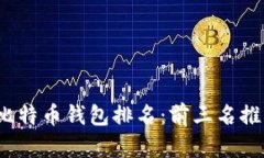 2023年比特币钱包排名:前三名推荐及分析