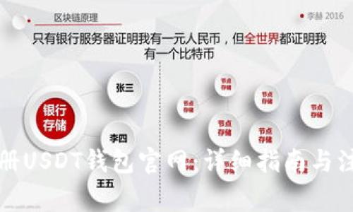 如何注册USDT钱包官网：详细指南与注意事项