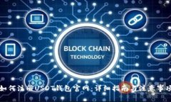 如何注册USDT钱包官网:详细指南与注意事项